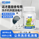CC SEE三希ccsee公用洗衣机消毒片液大学生宿舍专用衣物杀菌清洁片*2