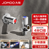 九牧（JOMOO）角阀加厚黄铜厨卫配件冷热水三角阀八字阀四分马桶防爆角阀 【2只】1冷1热套餐