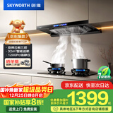 创维（Skyworth）欧式顶吸抽吸排油烟机智能变频家用三腔净烟T型变频32大吸力以旧换新国家补贴立减20% 自清洗Y025