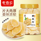 老香农糖姜片500g正宗白糖姜片特产姜糖片小吃解馋果干蜜饯即食小零食
