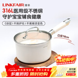 凌丰（LINKFAIR）奶锅不锈钢婴儿辅食锅无涂层煮面锅雪平锅小汤锅燃气电磁炉通用 316L奶锅 18cm