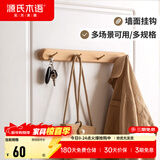 源氏木语实木墙面挂钩装饰壁挂多场景玄关门口进门免打孔卧室墙上免钉衣帽 (山毛榉原木色)0.44米挂钩(4钩）