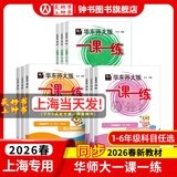 2025新版华东师大版一课一练六年级五年级四年级三年级二年级一年级上下册语文数学英语N版普通版/增强版123456年级上下册 沪教版小学一课一练六年级上 上海小学教材配套同步练习册 （语数英）普通版全