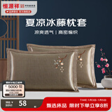 恒源祥 夏凉枕套舒适凉爽冰藤枕套成人学生凉席冰丝枕头套 冰藤枕套-柿柿如意 【一对装】 48cm*74cm