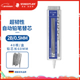 施德楼（STAEDTLER）自动铅笔替芯 2B/0.5mm石墨铅芯 大容量40根/盒 学生开学考试必备活动铅芯25505-2B