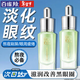 百雀羚（PECHOIN）眼部精华液 水嫩精纯眼部精华液 淡化细纹提拉紧致保湿护肤化妆品 15ml