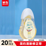 晨光（M&G）文具20m学生修正带 小学生初中生专用涂改带 学生用品改正带 20m*1支装 颜色随机