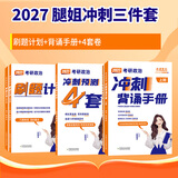 【官方直营 现货先发】腿姐考研政治2027陆寓丰考研政治考点清单腿姐真题腿姐30天70分刷题计划腿姐背诵手册腿姐8套卷4套卷101思想政治理论 腿姐冲刺三件套【刷题计划+背诵手册+4套卷】