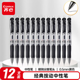 齐心(Comix) 12支装0.5mm黑色 胶软手柄按动中性笔/水笔/签字笔 办公文具 K35