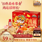 三只松鼠鸿运招财礼1190g礼盒坚果礼盒肉食蜜饯零食礼包年礼团购送礼