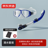 京东京造 潜水镜浮潜装备防雾潜水面罩成人全干式呼吸管泳镜套装 蓝色