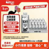 OATLY噢麦力咖啡大师燕麦奶年货送礼咖啡伴侣谷物植物蛋白饮料250ml*18