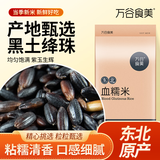 万谷食美 五常血糯米江米黏米花青素【适合八宝饭血糯饭团粽子糯米饭】1kg