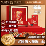 广州酒家狮来运转腊味菌菇礼盒920g 黑松露腊肠腊肉羊肚菌姬松茸年货送礼