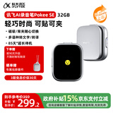 科大讯飞智能录音笔Pokee 转写助手 Magic专业高清降噪 会议录音转文字 录音笔实时翻译便携录音器 讯飞AI录音笔pokeeSE