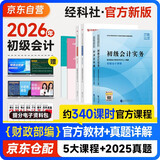初级会计2026年官方教材 会计初级2026教材 初级会计职称教材+新版真题试卷 初级会计实务和经济法基础全套6本经济科学出版社财政部正版可搭会计师东奥轻一东奥轻1