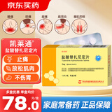 [凯莱通] 盐酸替扎尼定片 2mg*12片/板*3板