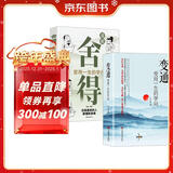 受用一生的学问（全2册）变通+舍得 （漫画版）善于变通成大事的哲学 为人处世方法 职场修养