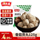 潮夫道【49.9元任选10件】潮汕牛肉牛筋丸火锅食材关东煮生鲜麻辣烫 香菇贡丸125g