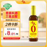 千禾葱姜料酒 10度 500mL【0添加】葱姜汁去腥解膻炖肉调料 配料干净
