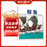 鲸鱼  五味太郎经典绘本 视觉趣味+回味无穷的真相3-6岁(启发出品)暑假作业 一升二暑假衔接 小升初暑假衔接