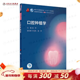 口腔医学本科教材 全套17册第八版人卫配口腔解剖生理学黏膜病修复种植牙周牙体牙髓颌面外科组织病理修复正畸学民卫生出版社医学教材 口腔种植学