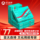 亚太森博(AsiaSymbol)派部落A4打印纸70g500张*5包顺滑不卡纸双面复印纸 高性价比 整箱2500张【明星爆款】