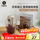Hero挂耳滤纸便携滴漏式手冲滤杯咖啡过滤纸袋滤网咖啡粉滤袋挂耳袋
