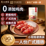 广州酒家脆皮大粒腊肠150g 6分瘦广州特产广式香肠腊味熟食腊味团购送礼