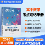 蝶变学园 2026高考数学公式大全口袋书 高一高二高三高中数学必背公式定理手册 核心考点大盘点 解题方法 典例分析 全国通用