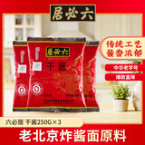 六必居  干酱 250g*3袋 干黄酱黄豆酱  中华老字号 新老包装随机发货