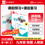 全品学练考 9九年级上册下册语文数学英语物理化学初三同步练习册 课后必刷题天天练 【九年级上册】物理【人教版】