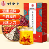 南同四海南京同仁堂红豆薏米茶茯苓芡实脾健祛湿茶去排除湿气重女养生茶包