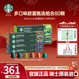 星巴克（Starbucks） 进口胶囊咖啡多口味适配Nespresso胶囊机 【超值套装385g】80颗