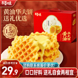 百草味黄油华夫饼礼盒800g蛋糕早餐代餐糕点点心休闲零食企业团购送礼