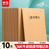 晨光（M&G）文具16K读书笔记本子 32张初高中学生好词好句摘抄本记事本 语文阅读记录本 10本F16360J