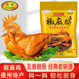 元亨手撕椒麻鸡 1斤500g 熟食腊味 麻辣扒鸡烧鸡 下酒菜即食 新升级版
