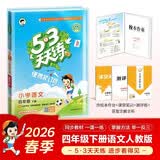 2026春53天天练小学语文四年级下册RJ人教版（便携版）五三天天练53天天练同步练习册活页练习作业本5.3天天练5·3天天练学霸培优学霸提优