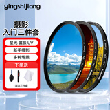 艾博森（i-boxine） uv镜 镜头滤镜套装保护镜星光镜 CPL偏振镜 减光镜 微距镜 柔光镜 渐变镜 高端滤镜 相机UV镜 摄影入门三件套（星光镜+偏振镜+UV镜） 67mm