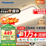 松下（Panasonic）吸顶灯全光谱护眼140W三档调色客厅大灯【国家补贴】【包安装】