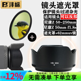 沣标（FB）相机镜头遮光罩尼康Z 50-250mm/Z 50mm f1.8s Z 18-140 Z 24-120 Z 24-50 Z30 Z50Ⅱ二代 HB-90A遮光罩+62mmUV滤镜