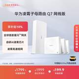 华为凌霄子母路由 Q7 网线版  疾速Wi-Fi 7 路由器千兆穿墙 全球首款星闪网关路由