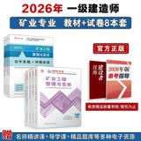 一级建造师2026教材和真题试卷8本套矿业全科（教材+试卷）（套装8册）中国建筑工业出版社官方正版2026新版赠电子资源一建2026年一建教材考试套装规划2026