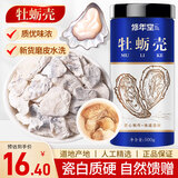 修年堂 牡蛎壳500g 牡蛎片左牡蛎海蛎子壳牡蛤生蚝壳