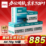 得力（deli）【10箱囤货装】珊瑚海A4打印纸 70g500张*5包一箱 双面复印纸 7361