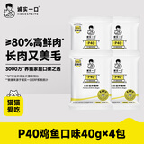 诚实一口猫粮P40高鲜肉全价猫粮成猫幼猫长肉养胃鸡鱼味【尝鲜40g共4包】