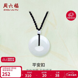 周六福 平安扣和田玉吊坠 玉石挂件 送女友YA040861 小款红绳 生日礼物 