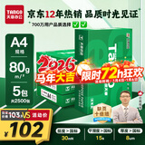 天章 （TANGO）新绿天章A4打印纸 80g 500张*5包 双面打印复印纸 纸张洁白顺滑不卡纸 整箱2500张【匠心品质款】
