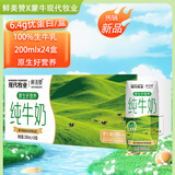 鲜美赞蒙牛成员荣誉出品现代牧业x鲜美赞 全脂纯牛奶200ml*24盒