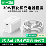 毕亚兹适用30W氮化镓苹果充电器套装PD20W快充头Type-C数据线iPhone17/16/15ProMax华为小米ipad平板手机
